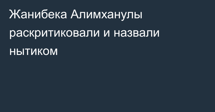 Жанибека Алимханулы раскритиковали и назвали нытиком