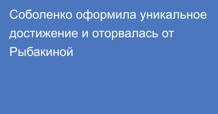 Соболенко оформила уникальное достижение и оторвалась от Рыбакиной