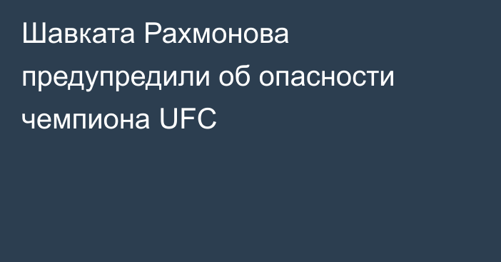 Шавката Рахмонова предупредили об опасности чемпиона UFC