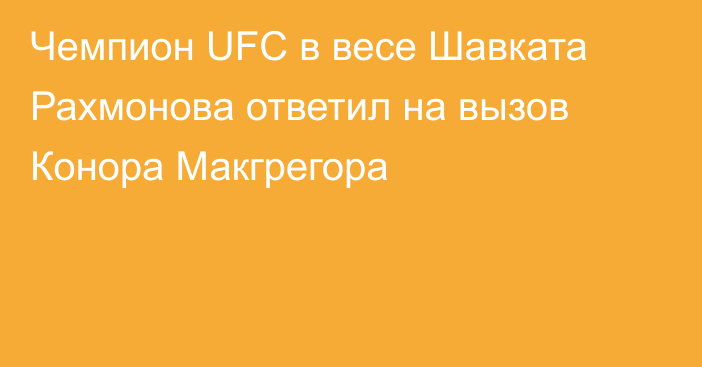 Чемпион UFC в весе Шавката Рахмонова ответил на вызов Конора Макгрегора