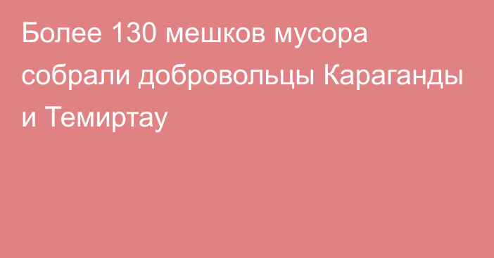 Более 130 мешков мусора собрали добровольцы Караганды и Темиртау