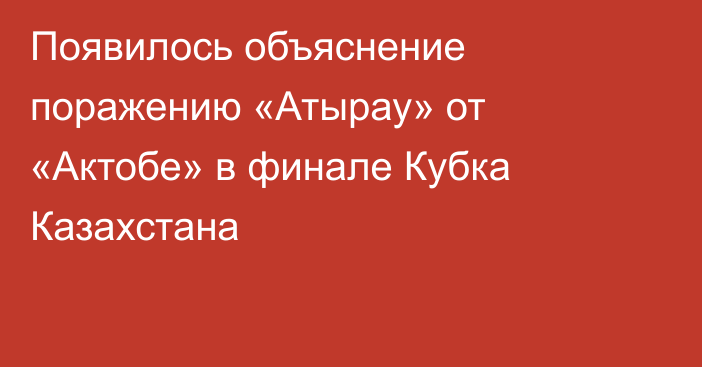 Появилось объяснение поражению «Атырау» от «Актобе» в финале Кубка Казахстана