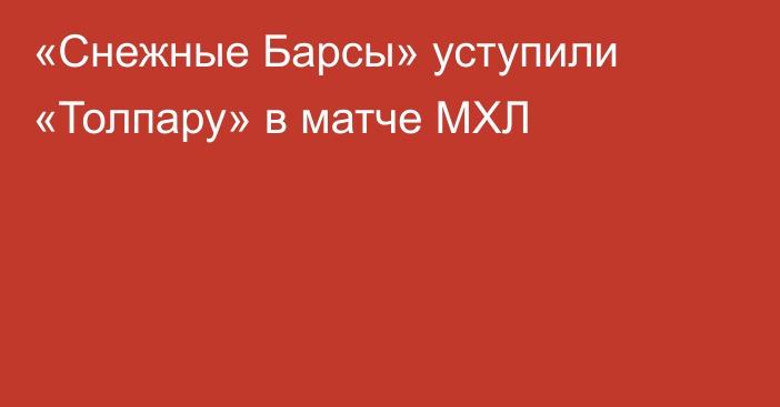 «Снежные Барсы» уступили «Толпару» в матче МХЛ