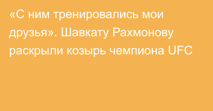 «С ним тренировались мои друзья». Шавкату Рахмонову раскрыли козырь чемпиона UFC