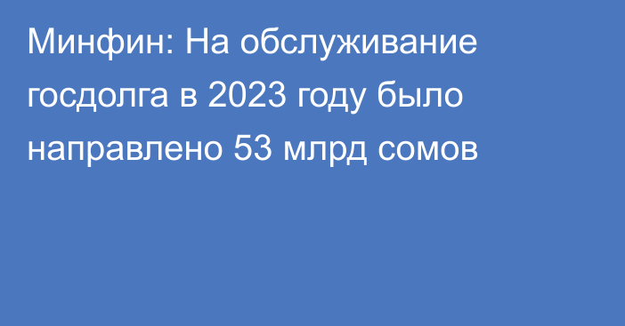 Минфин: На обслуживание госдолга в 2023 году было направлено 53 млрд сомов