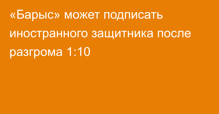 «Барыс» может подписать иностранного защитника после разгрома 1:10