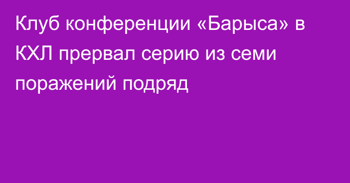 Клуб конференции «Барыса» в КХЛ прервал серию из семи поражений подряд