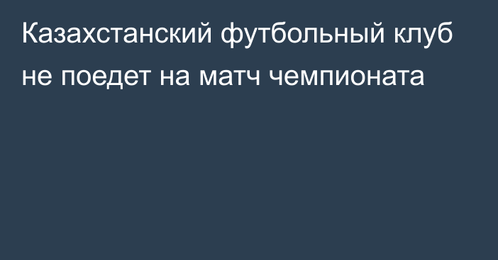 Казахстанский футбольный клуб не поедет на матч чемпионата