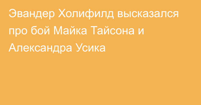 Эвандер Холифилд высказался про бой Майка Тайсона и Александра Усика