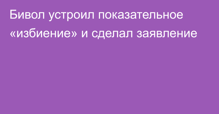 Бивол устроил показательное «избиение» и сделал заявление