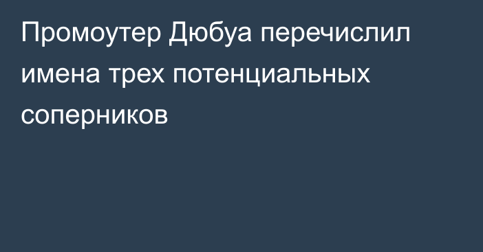 Промоутер Дюбуа перечислил имена трех потенциальных соперников