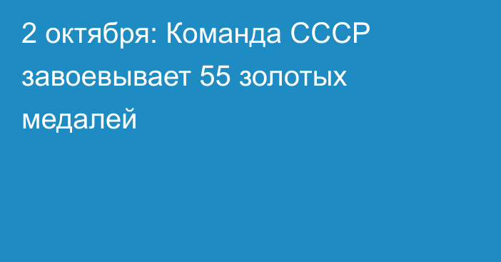 2 октября: Команда СССР завоевывает 55 золотых медалей