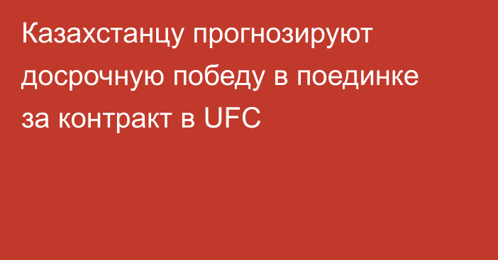 Казахстанцу прогнозируют досрочную победу в поединке за контракт в UFC