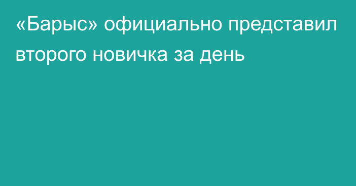 «Барыс» официально представил второго новичка за день