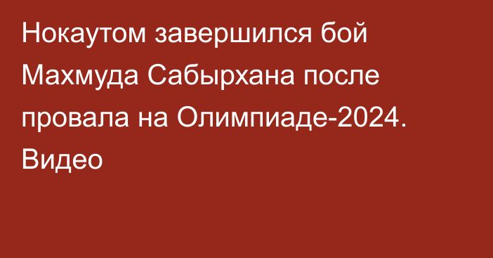 Нокаутом завершился бой Махмуда Сабырхана после провала на Олимпиаде-2024. Видео