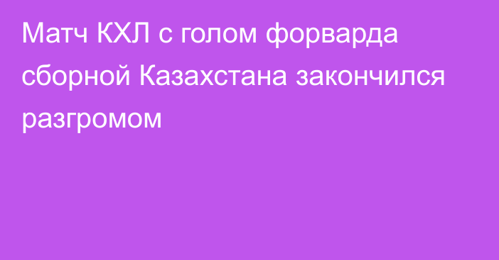 Матч КХЛ с голом форварда сборной Казахстана закончился разгромом