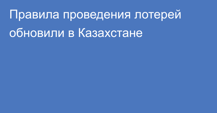 Правила проведения лотерей обновили в Казахстане