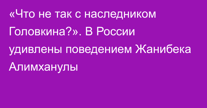 «Что не так с наследником Головкина?». В России удивлены поведением Жанибека Алимханулы