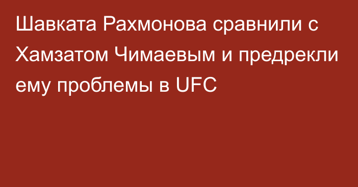 Шавката Рахмонова сравнили с Хамзатом Чимаевым и предрекли ему проблемы в UFC