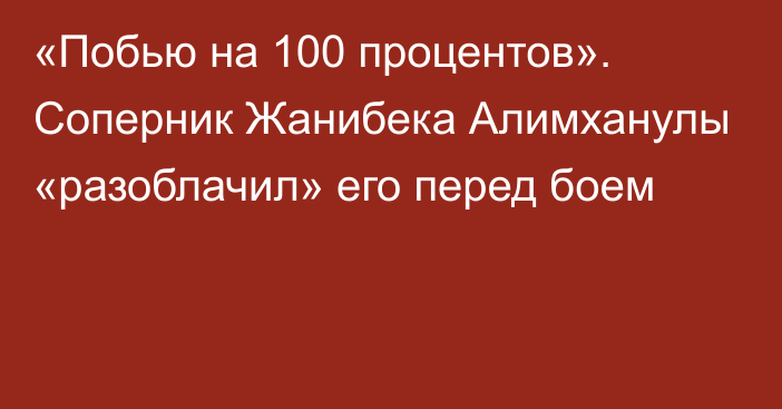 «Побью на 100 процентов». Соперник Жанибека Алимханулы «разоблачил» его перед боем