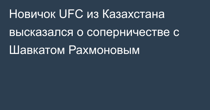 Новичок UFC из Казахстана высказался о соперничестве с Шавкатом Рахмоновым