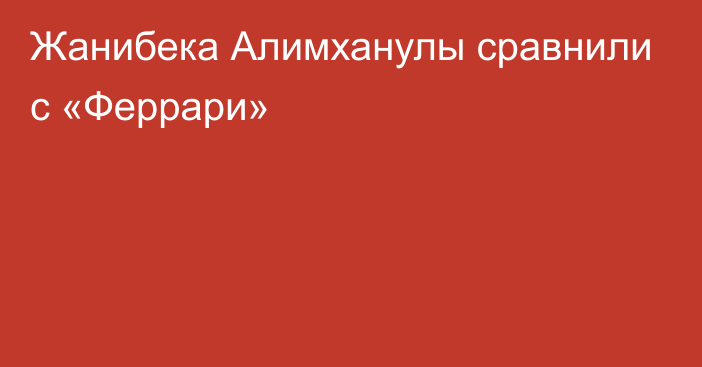 Жанибека Алимханулы сравнили с «Феррари»