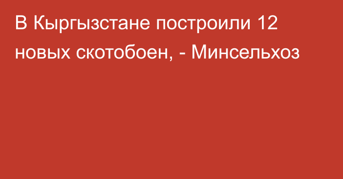 В Кыргызстане построили 12 новых скотобоен, - Минсельхоз