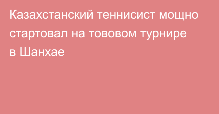 Казахстанский теннисист мощно стартовал на тововом турнире в Шанхае