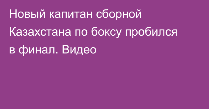 Новый капитан сборной Казахстана по боксу пробился в финал. Видео