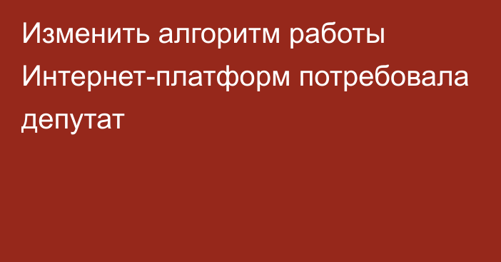 Изменить алгоритм работы Интернет-платформ потребовала депутат