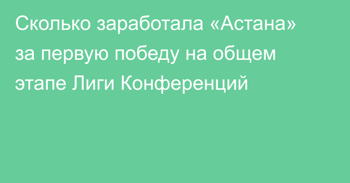 Сколько заработала «Астана» за первую победу на общем этапе Лиги Конференций