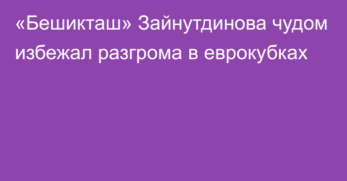 «Бешикташ» Зайнутдинова чудом избежал разгрома в еврокубках