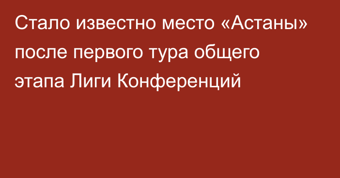 Стало известно место «Астаны» после первого тура общего этапа Лиги Конференций