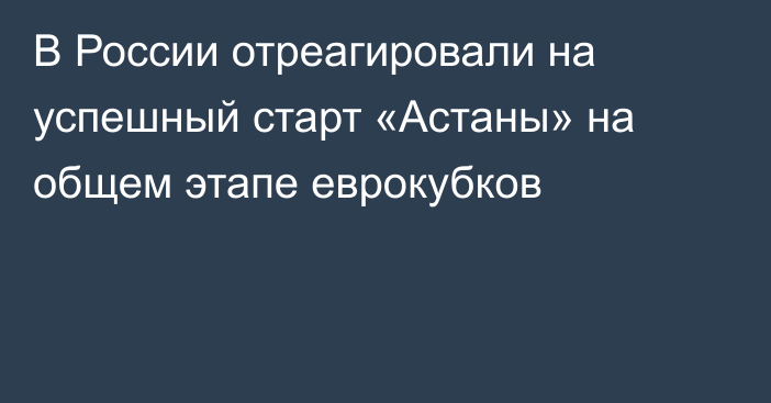 В России отреагировали на успешный старт «Астаны» на общем этапе еврокубков