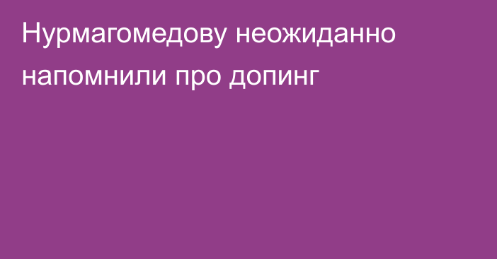 Нурмагомедову неожиданно напомнили про допинг