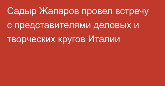 Садыр Жапаров провел встречу с представителями деловых и творческих кругов Италии 