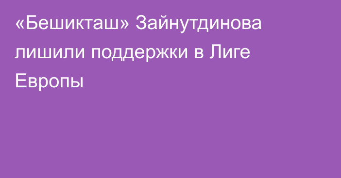 «Бешикташ» Зайнутдинова лишили поддержки в Лиге Европы