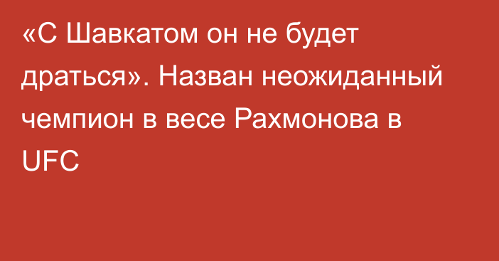 «С Шавкатом он не будет драться». Назван неожиданный чемпион в весе Рахмонова в UFC