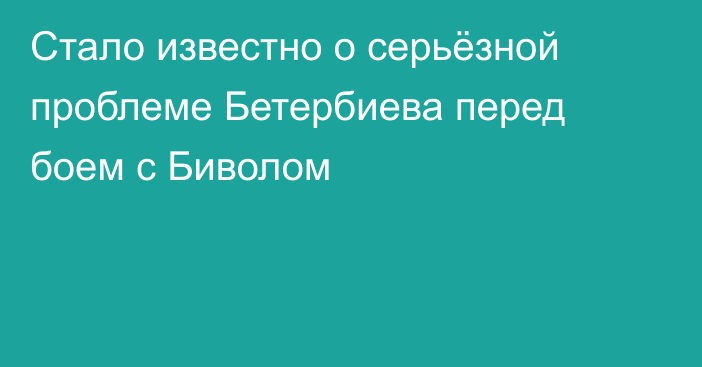 Стало известно о серьёзной проблеме Бетербиева перед боем с Биволом