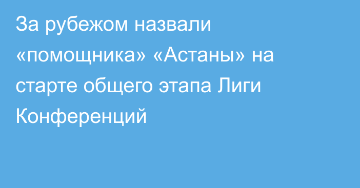 За рубежом назвали «помощника» «Астаны» на старте общего этапа Лиги Конференций