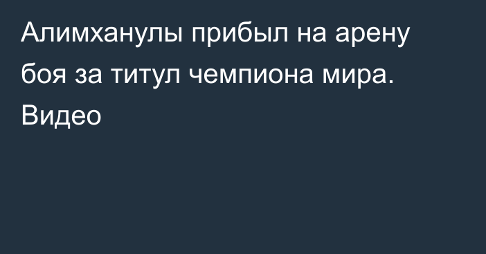 Алимханулы прибыл на арену боя за титул чемпиона мира. Видео