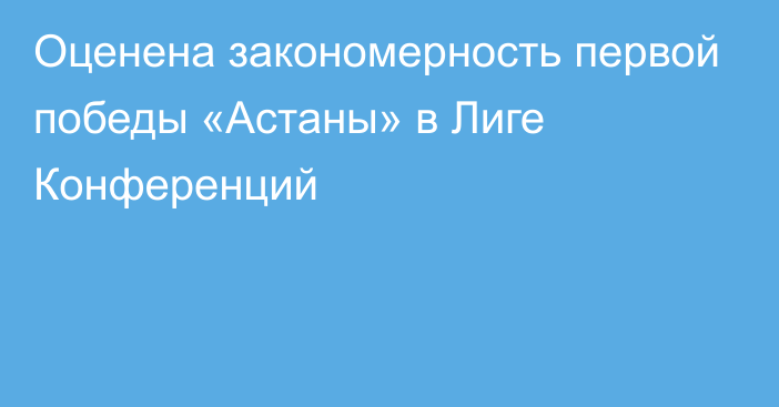 Оценена закономерность первой победы «Астаны» в Лиге Конференций