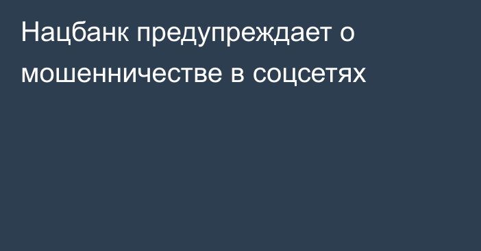 Нацбанк предупреждает о мошенничестве в соцсетях