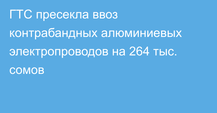 ГТС пресекла ввоз контрабандных алюминиевых электропроводов на 264 тыс. сомов