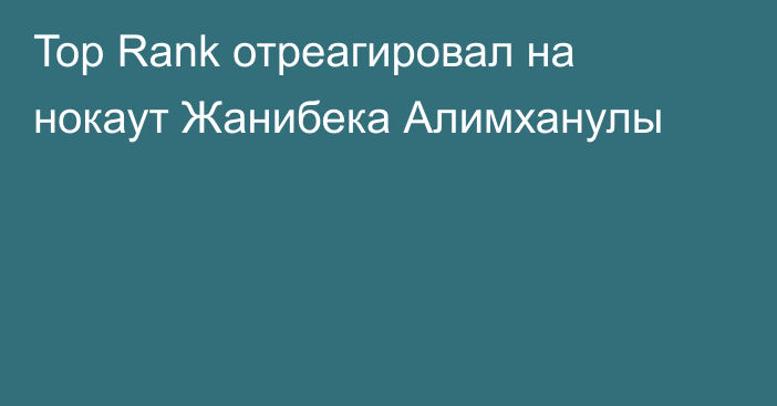 Top Rank отреагировал на нокаут Жанибека Алимханулы