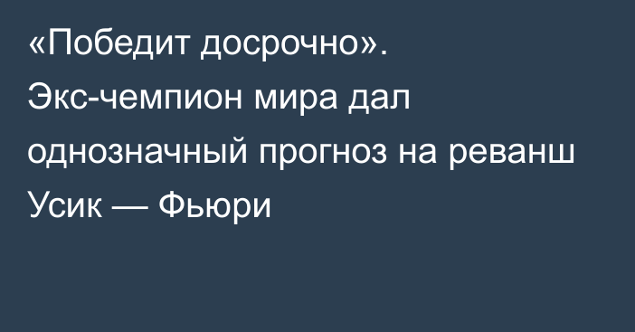 «Победит досрочно». Экс-чемпион мира дал однозначный прогноз на реванш Усик — Фьюри