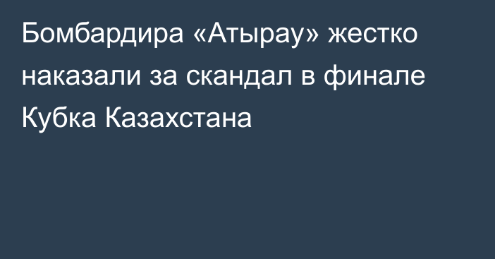 Бомбардира «Атырау» жестко наказали за скандал в финале Кубка Казахстана