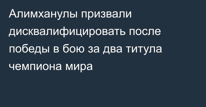 Алимханулы призвали дисквалифицировать после победы в бою за два титула чемпиона мира