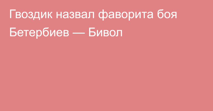 Гвоздик назвал фаворита боя Бетербиев — Бивол