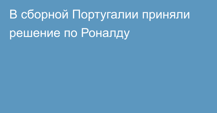 В сборной Португалии приняли решение по Роналду